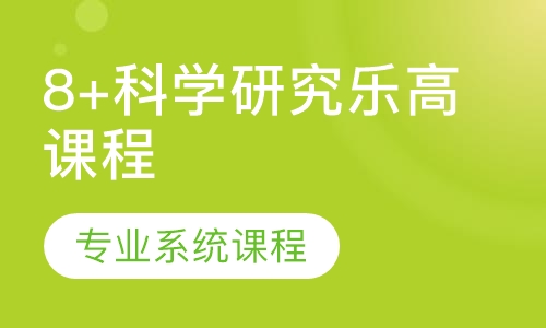 8+科学研究乐高课程