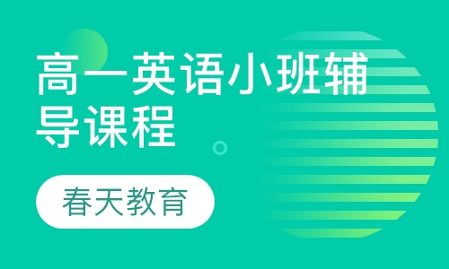高一英语小班辅导课程