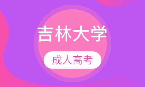 吉林大学
