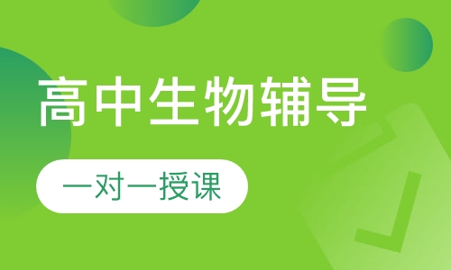 高中一对一生物辅导