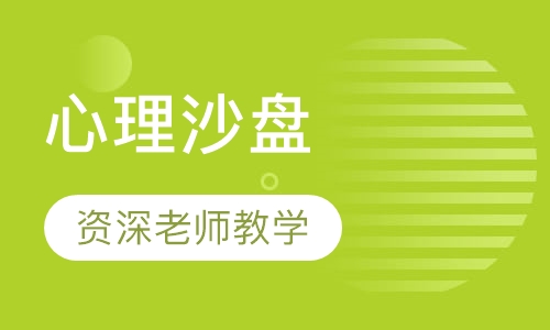 心理沙盘