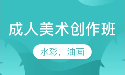 成人美术创作班（水彩，油画）