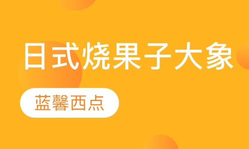 日式烧果子大象