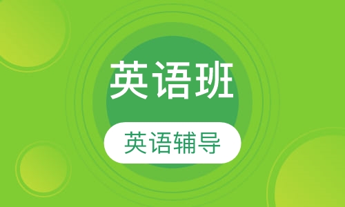 英语班