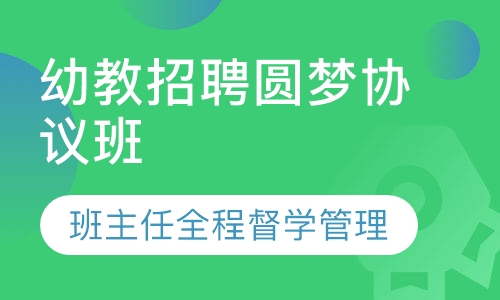 幼教招聘圆梦协议班（不含面试）