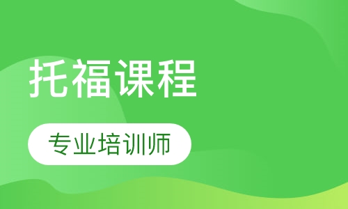 托福课程
