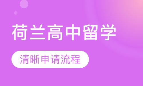荷兰高中留学
