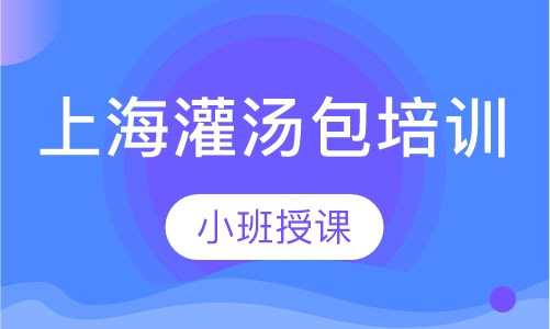 上海灌汤包培训