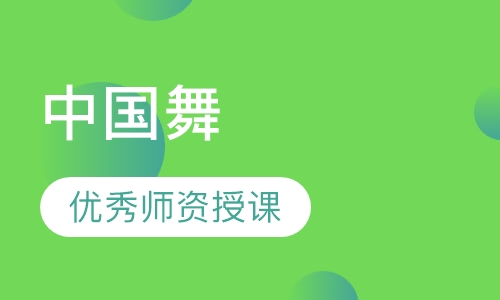 中国舞
