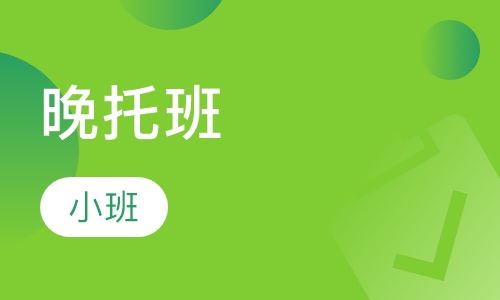 晚托班