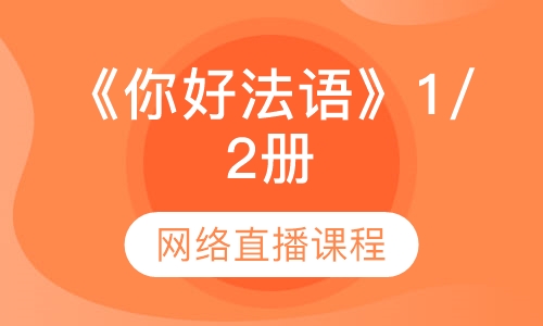 《你好法语》1/2册
