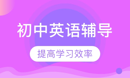 初中英语一对一辅导