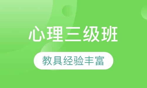 心理三级班