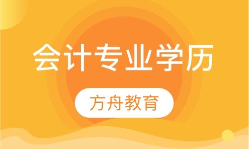 会计专业学历培训