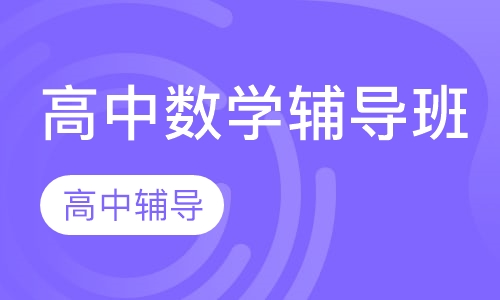 高中数学辅导班