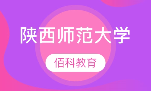 陕西师范大学
