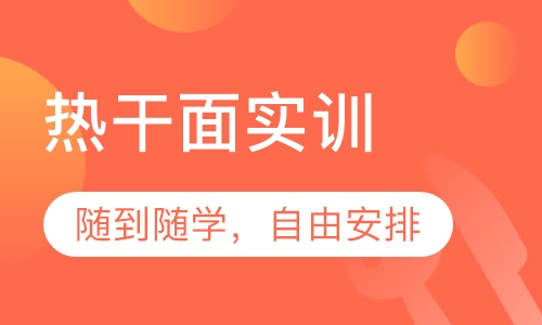 热干面实训