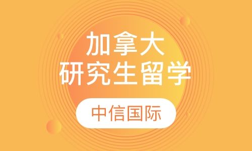 加拿大研究生留学