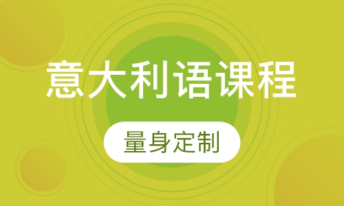意大利语课程