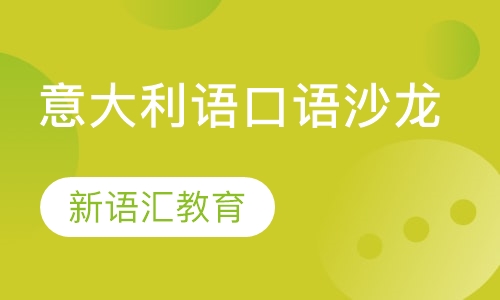 意大利语口语沙龙
