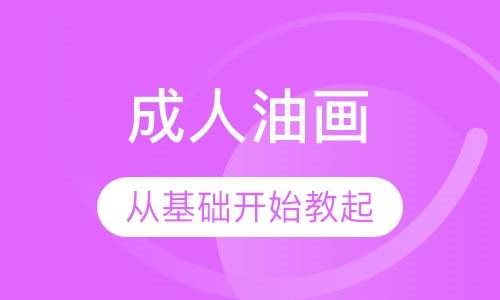 成人油画班