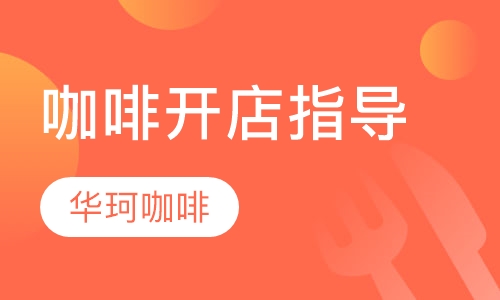 咖啡开店指导