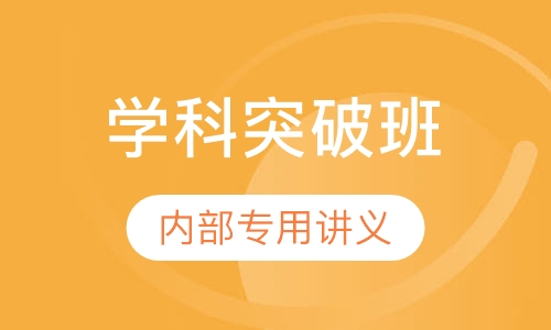 教师招聘考试笔试学科突破班