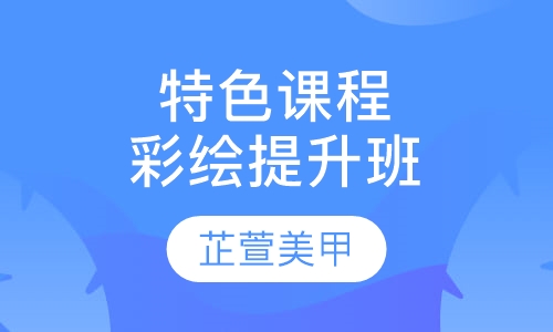 特色课程彩绘提升班