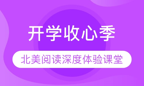 29.9买开学收心季超值体验课堂