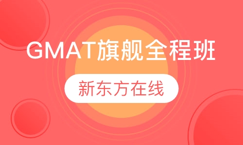 GMAT旗舰全程班