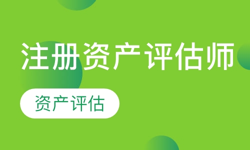 资产评估