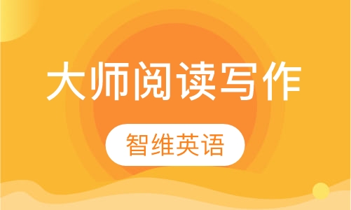大师阅读写作