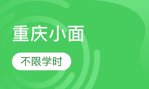 重庆小面
