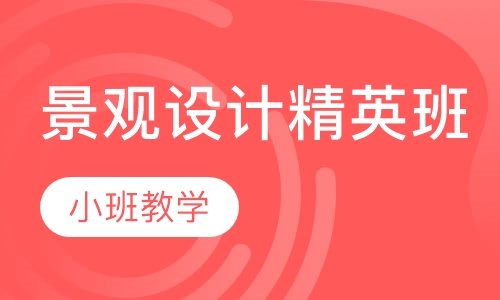 景观设计精英班