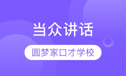当众讲话