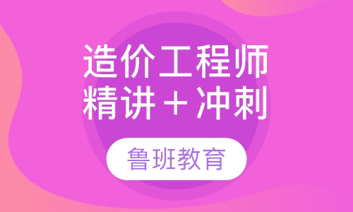 造价工程师精讲＋冲刺