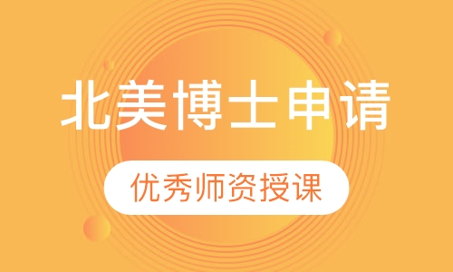 北美博士申请