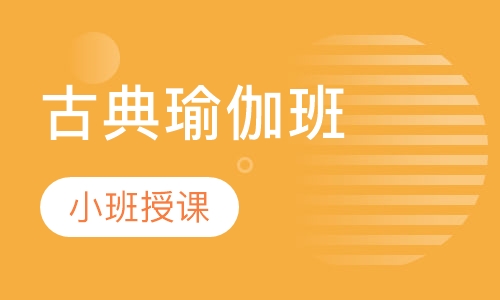 古典瑜伽班