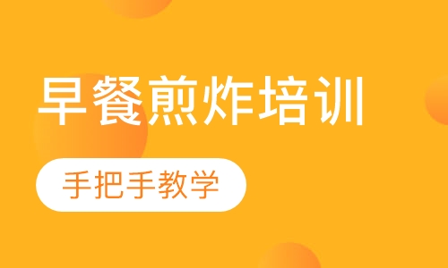 早餐煎炸培训