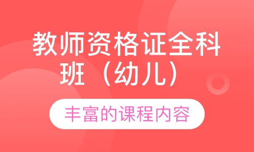 教师资格证全科班（幼儿）