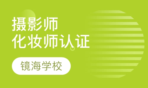 摄影师、化妆师认证考试