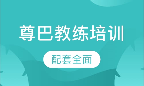 尊巴教练培训