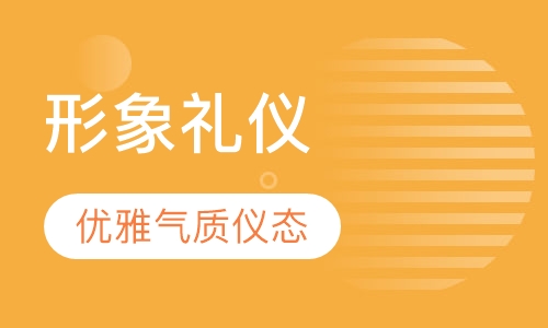 形象礼仪修炼班