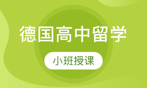 德国高中留学
