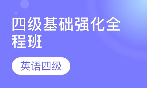 四级基础强化全程班