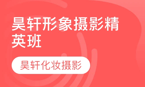 昊轩形象摄影精英班