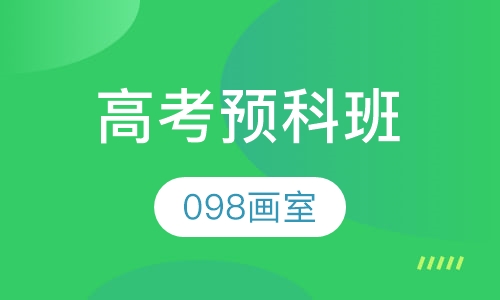 高考预科班