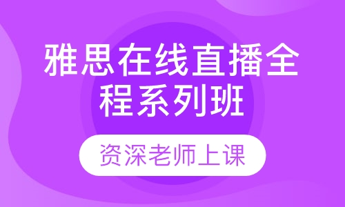 录播课+直播课雅思在线直播全程系列班