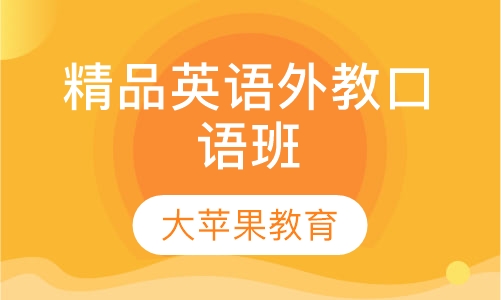 精品英语外教口语班
