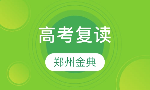 高考复读